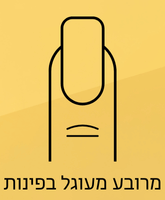 ציפורן מרובעת עם פינות עגולות